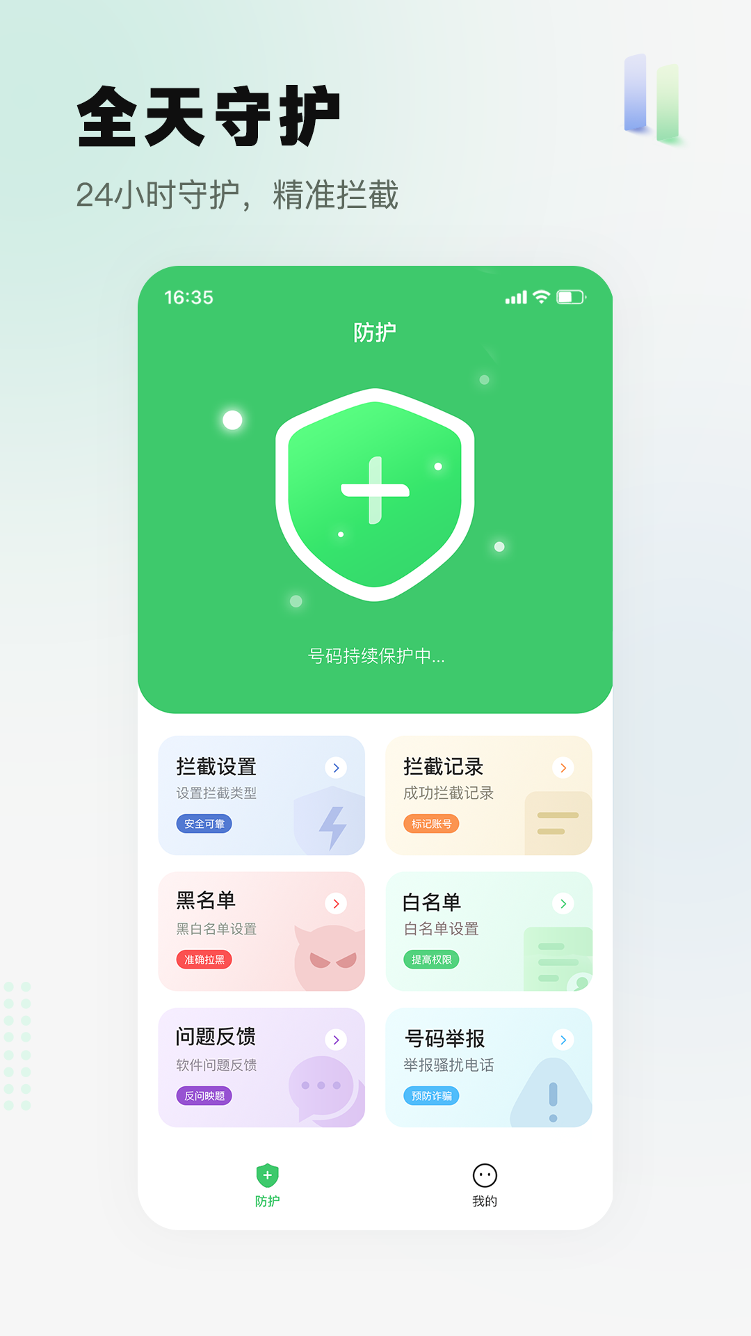 拦截精灵手机软件app截图