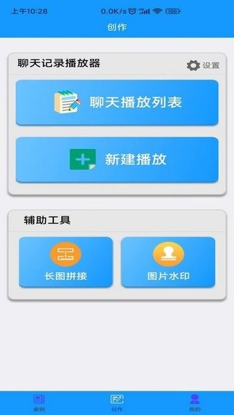 聊天记录播放器手机软件app截图