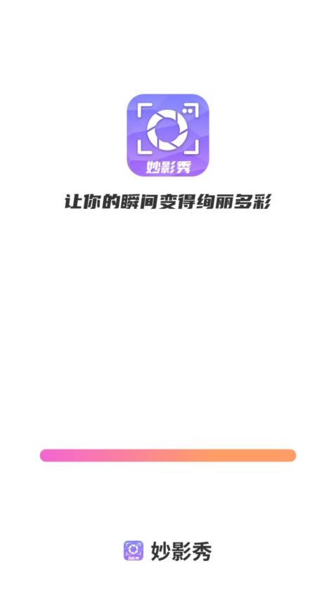 欢橙妙影秀手机软件app截图