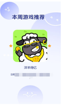 羊羊得亿手游app截图