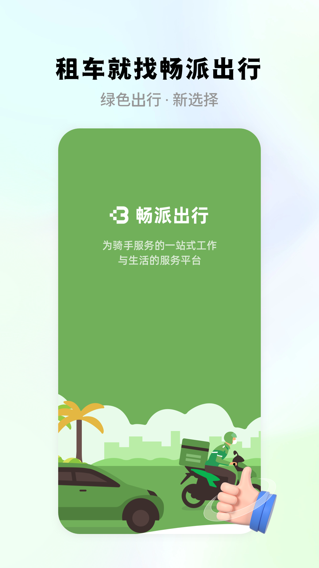 畅派出行手机软件app截图