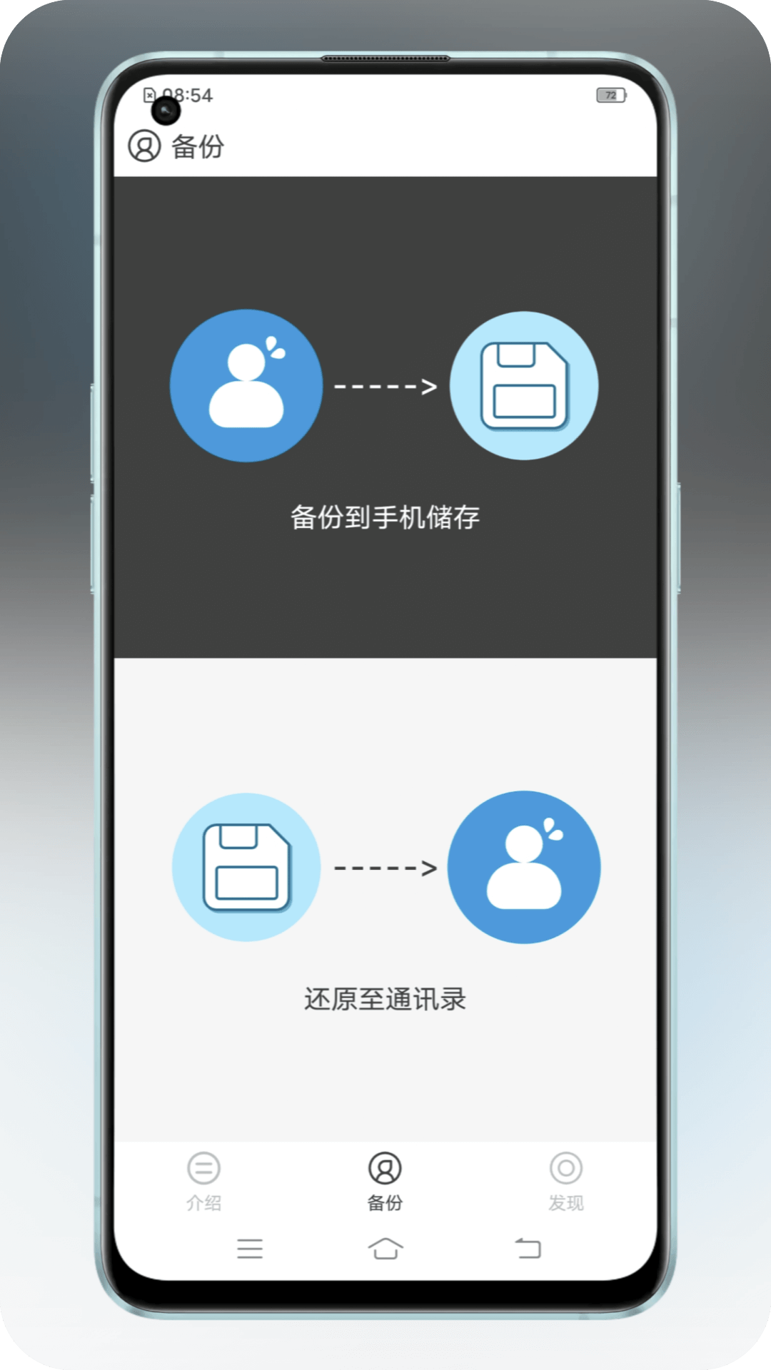 通讯录备份手机软件app截图