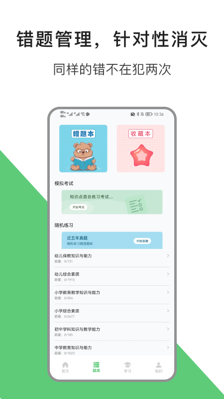 教资题库宝手机软件app截图