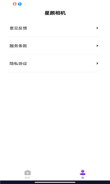 星颜相机手机软件app截图