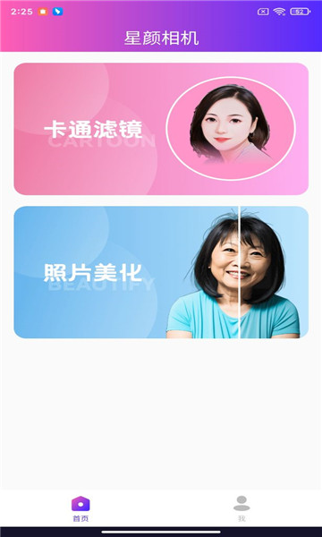 星颜相机手机软件app截图