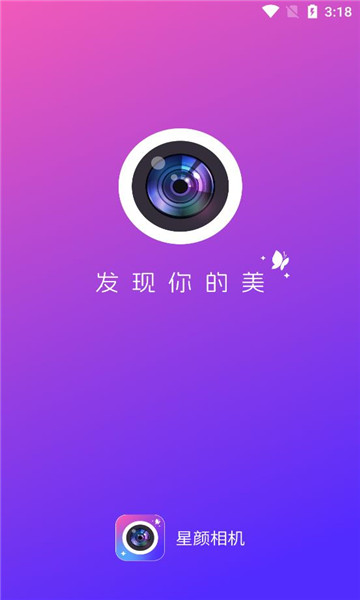 星颜相机手机软件app截图