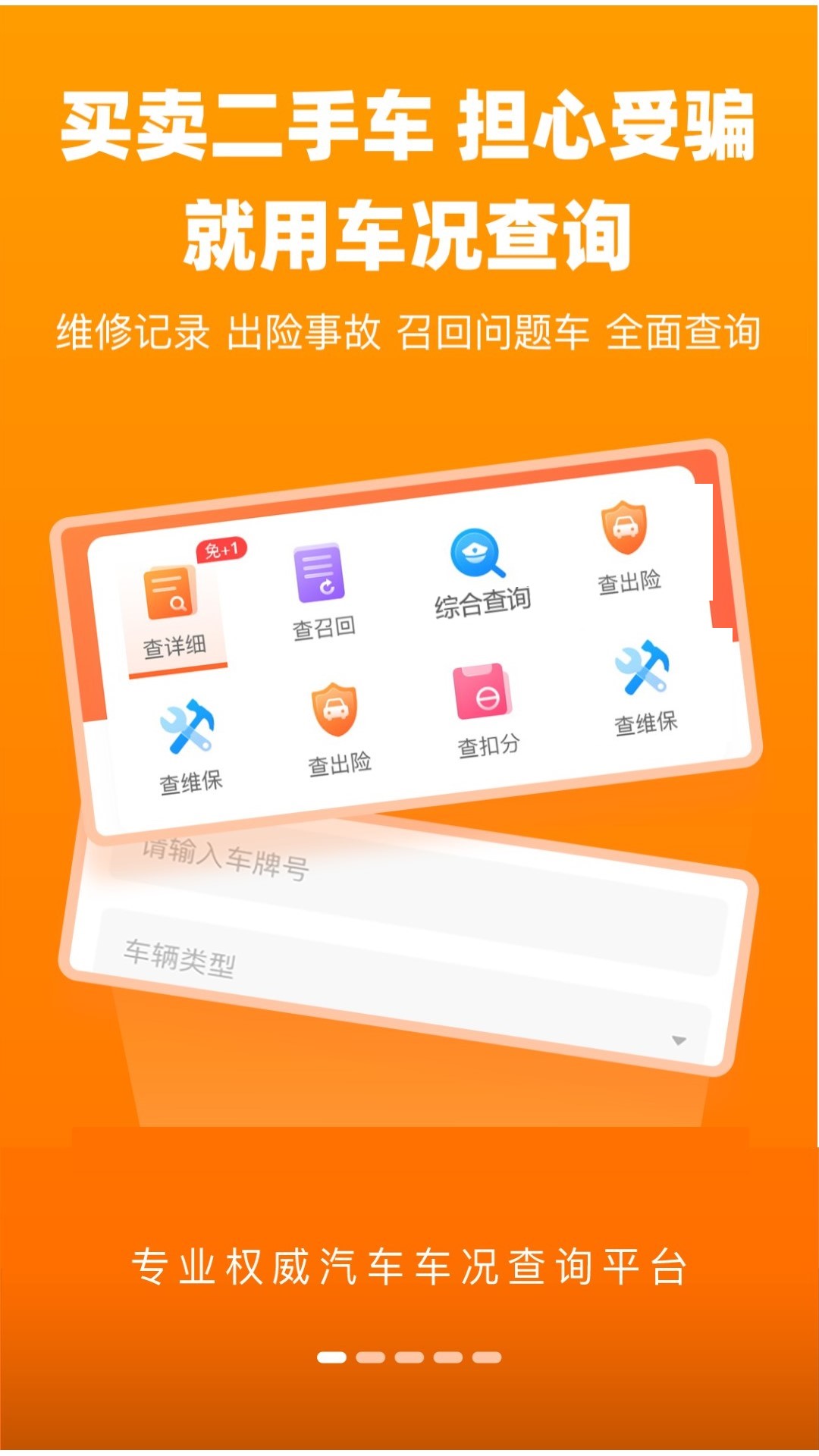 车况信息查询手机软件app截图