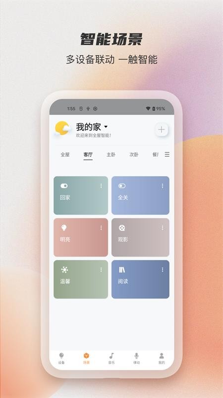 易控全屋手机软件app截图