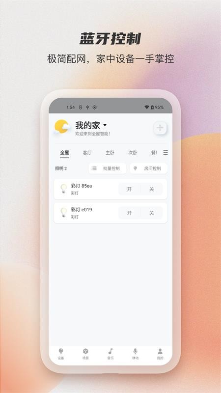 易控全屋手机软件app截图