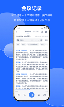 讯飞会议手机软件app截图