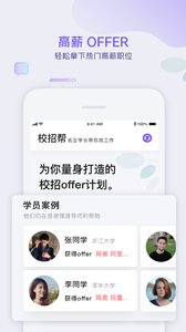 校招帮手机软件app截图