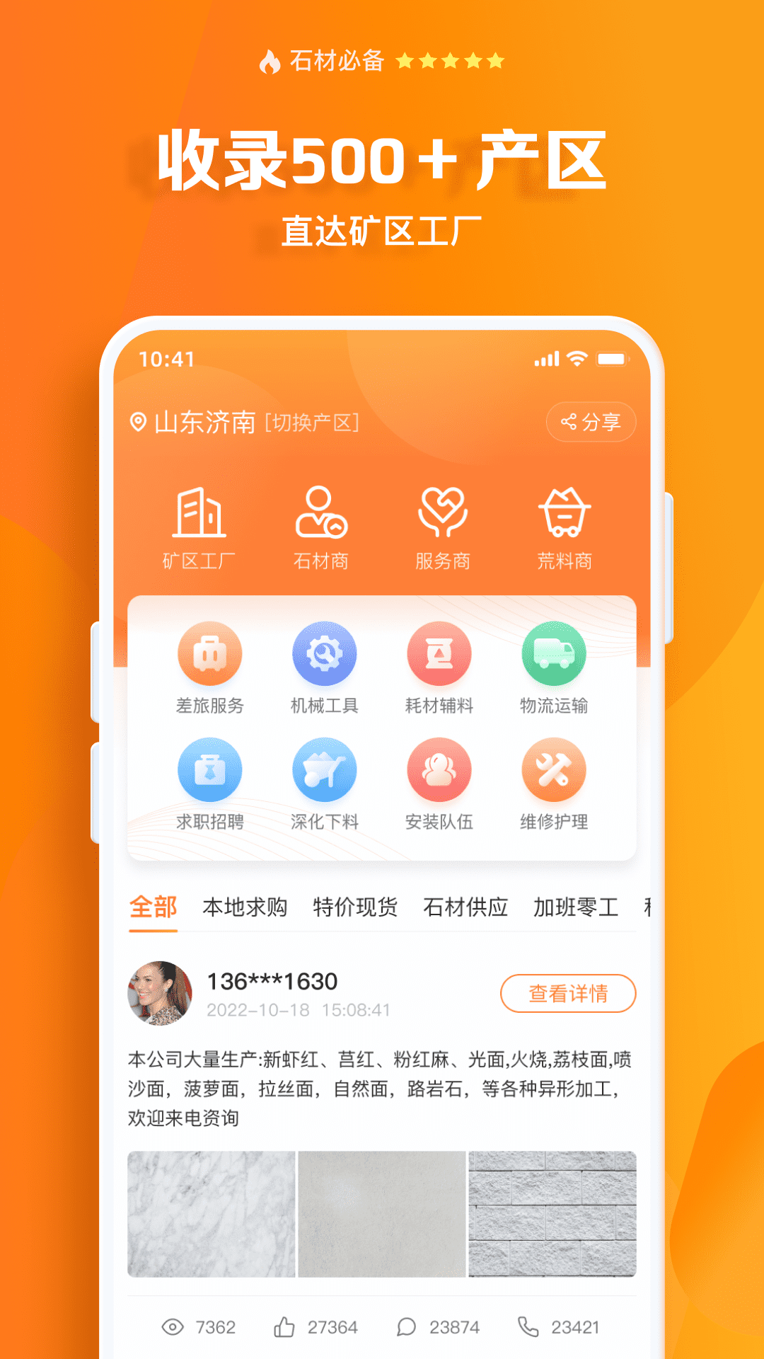 石材链手机软件app截图