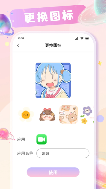 极速换图标手机软件app截图