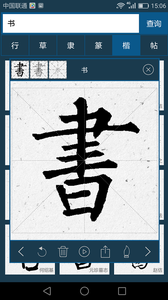 书法大字典手机软件app截图