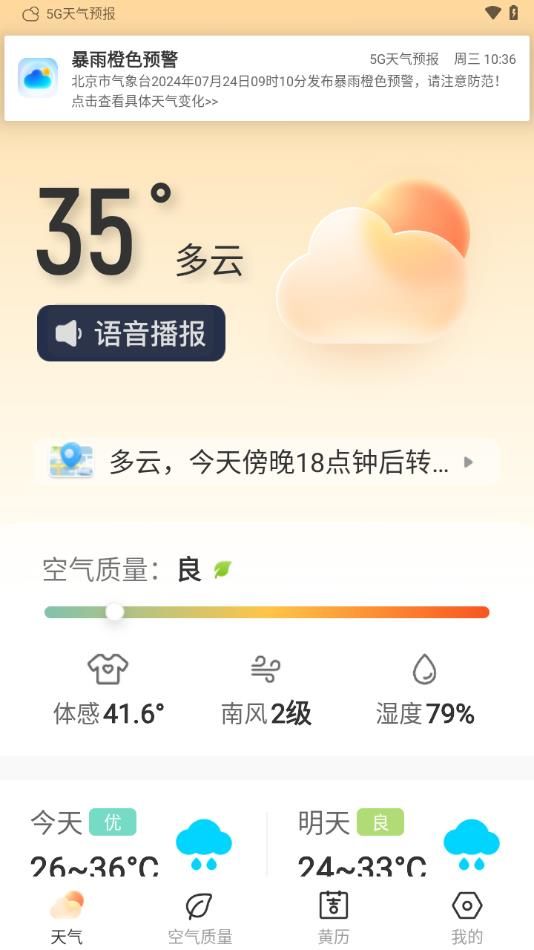 5G天气预报手机软件app截图