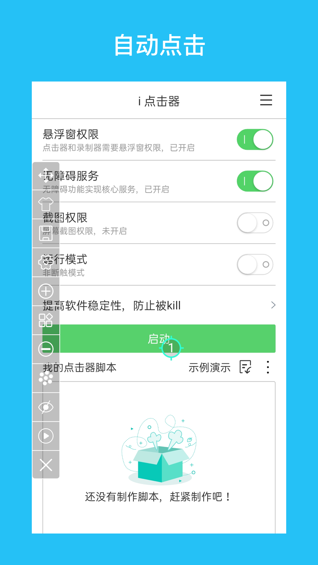 i点击器手机软件app截图