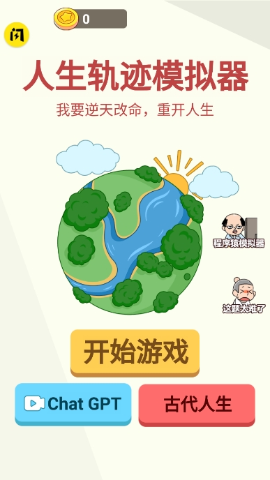 人生轨迹模拟器中文版手游app截图