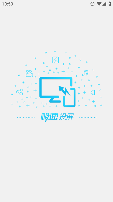 极速投屏app正版手机软件app截图