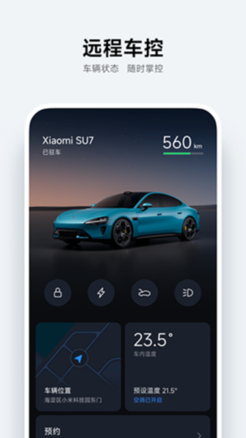 小米汽车最新版手机软件app截图