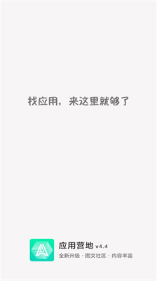 应用营地无限制版手机软件app截图