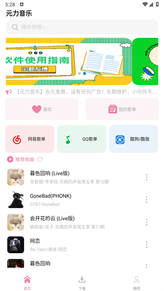 元力音乐无广告永久免费版手机软件app截图