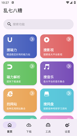 乱七八糟磁力工具箱手机软件app截图