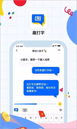 趣打字赚钱版手机软件app截图