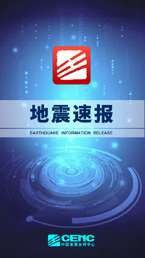 地震速报手机免费版手机软件app截图