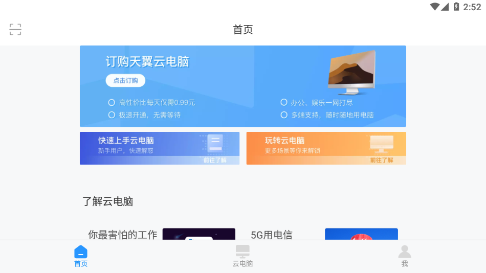 天翼云电脑正版手机软件app截图