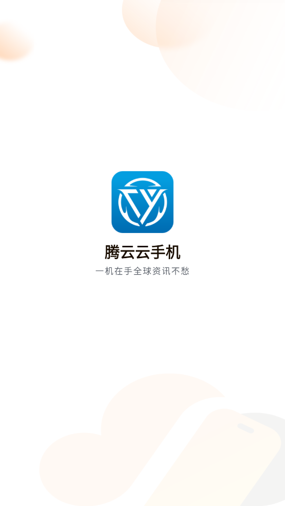 腾云云手机手机软件app截图