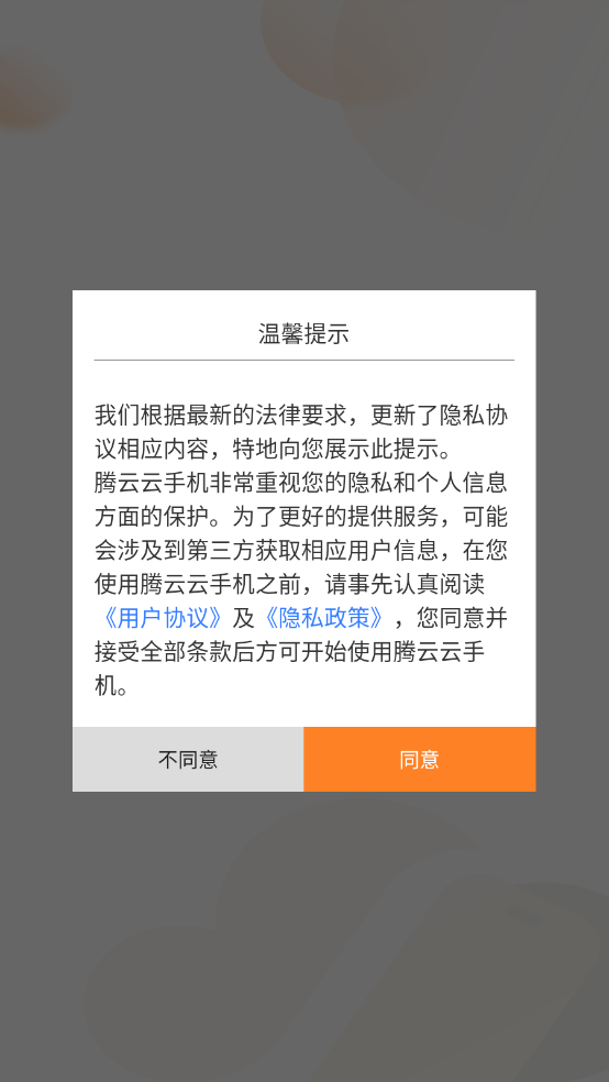 腾云云手机手机软件app截图