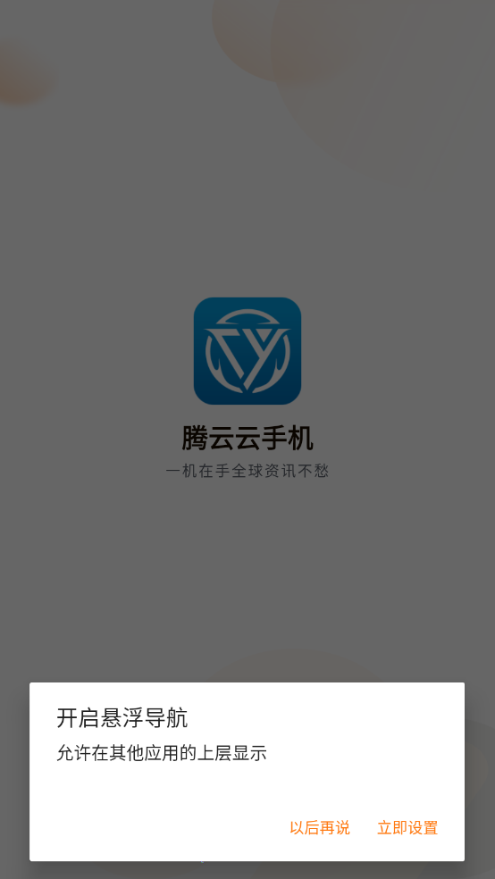 腾云云手机手机软件app截图