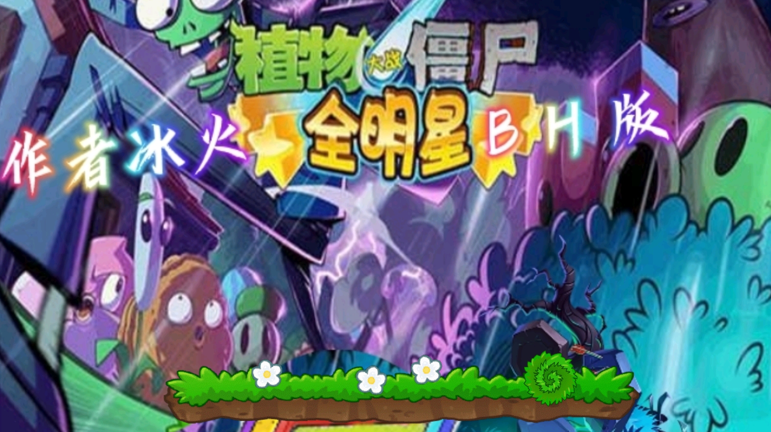 PVZ全明星BH版手游app截图