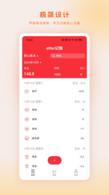 otter记账手机软件app截图
