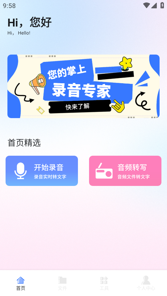 转录大师手机软件app截图