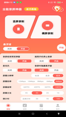 全能录屏神器手机软件app截图