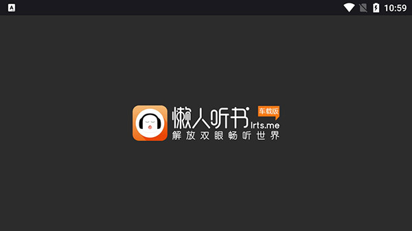 懒人听书车载版手机软件app截图