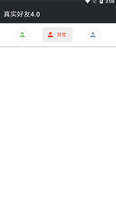 真实好友4.0正式版手机软件app截图