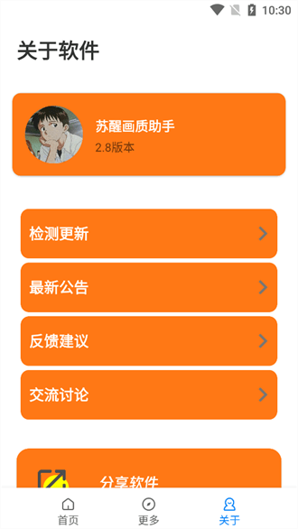 苏醒画质助手手机软件app截图