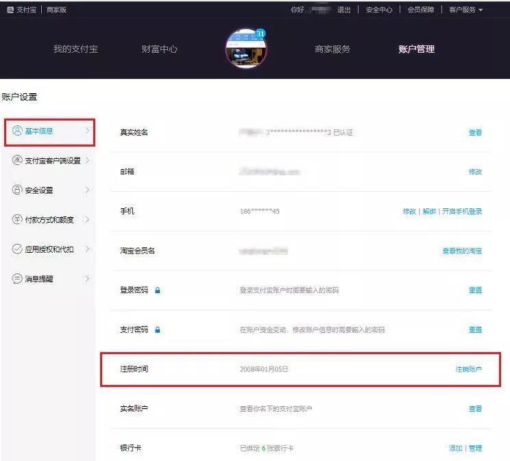 《支付宝》查询注册时间方法教程