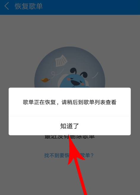 《酷狗音乐》恢复被删除歌单方法介绍