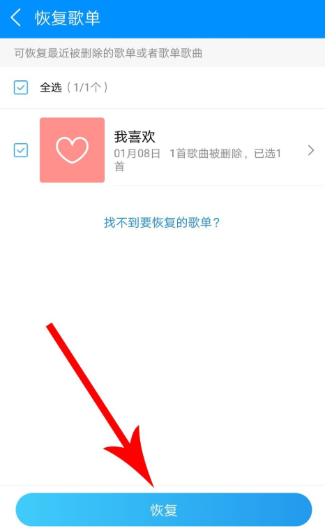 《酷狗音乐》恢复被删除歌单方法介绍