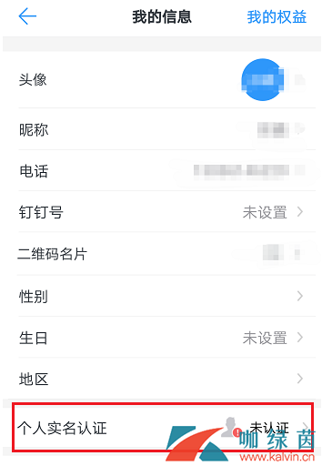 《钉钉》账号实名认证方法介绍