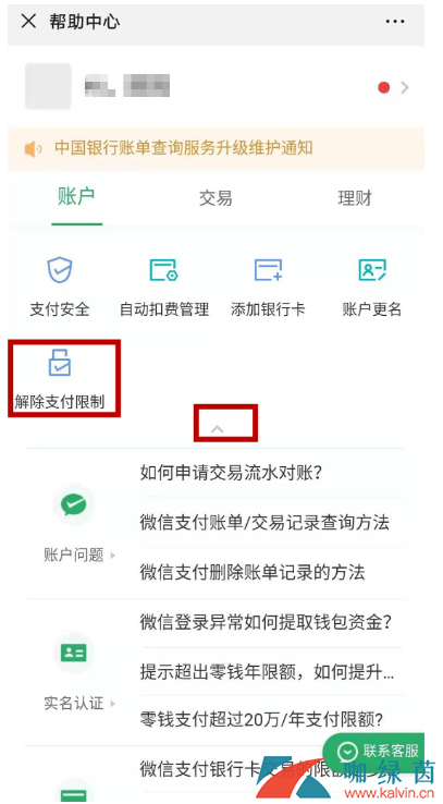 《微信》支付收款异常解决办法