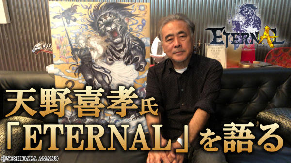 天野喜孝负责人设 《ETERNAL》制作阵容公布！