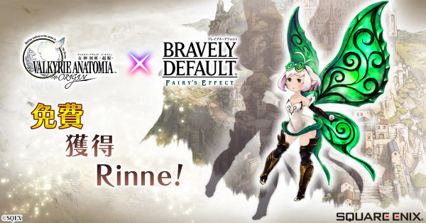 《女神剖析-起源-》与《BRAVELY DEFAULT》联动！