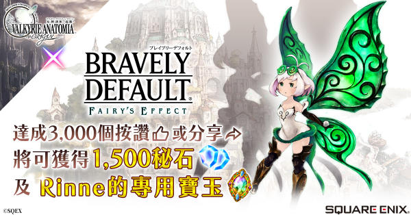 《女神剖析-起源-》与《BRAVELY DEFAULT》联动！