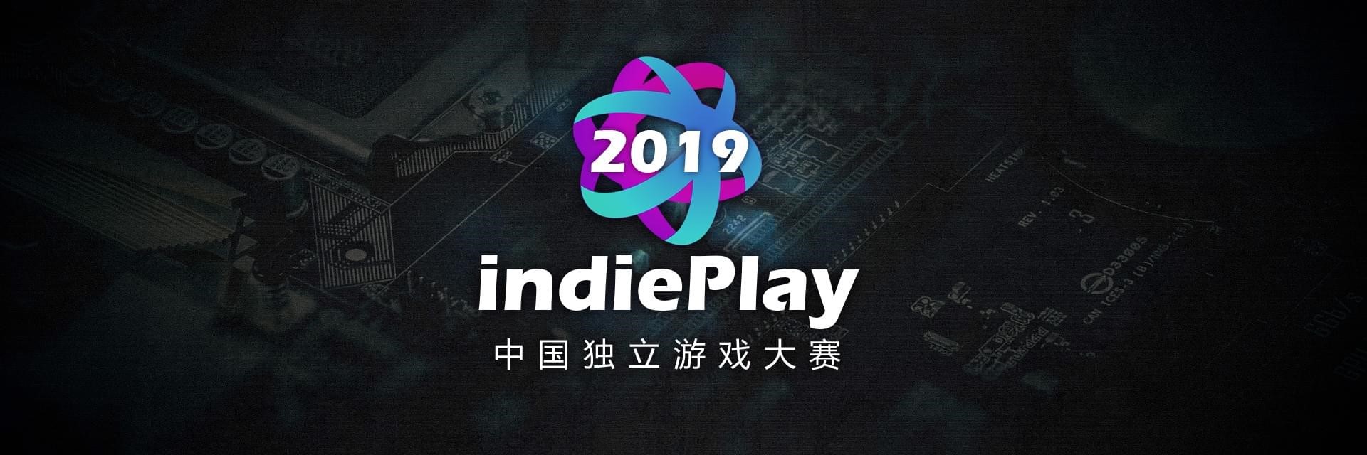 2019 indiePlay中国独立游戏大赛各奖项入围公布 12月8日WePlay现场进行颁奖典礼