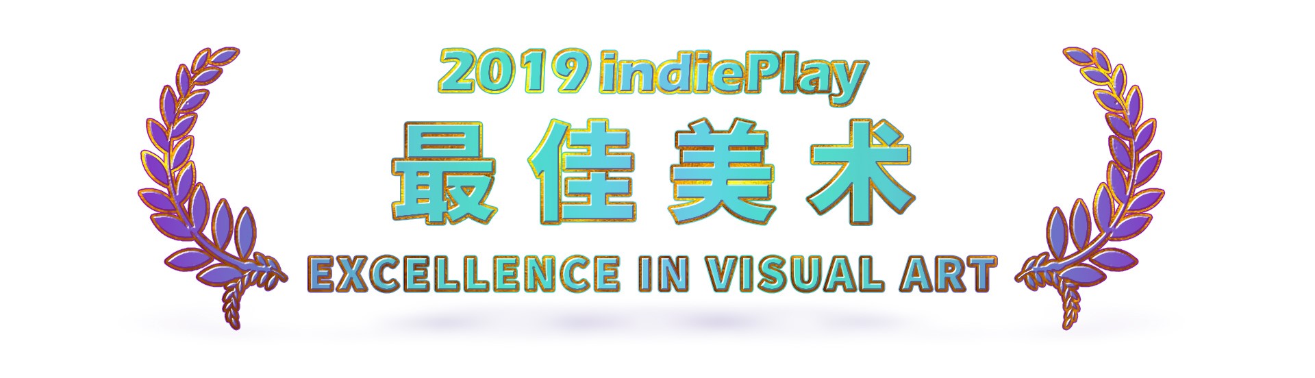 2019 indiePlay中国独立游戏大赛各奖项入围公布 12月8日WePlay现场进行颁奖典礼