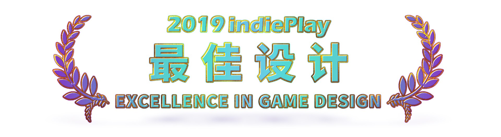 2019 indiePlay中国独立游戏大赛各奖项入围公布 12月8日WePlay现场进行颁奖典礼